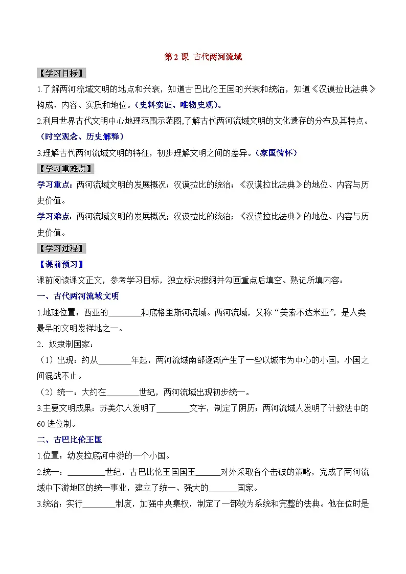 新人教版部编初中历史九上1-2《古代两河流域》学案有答案第1页
