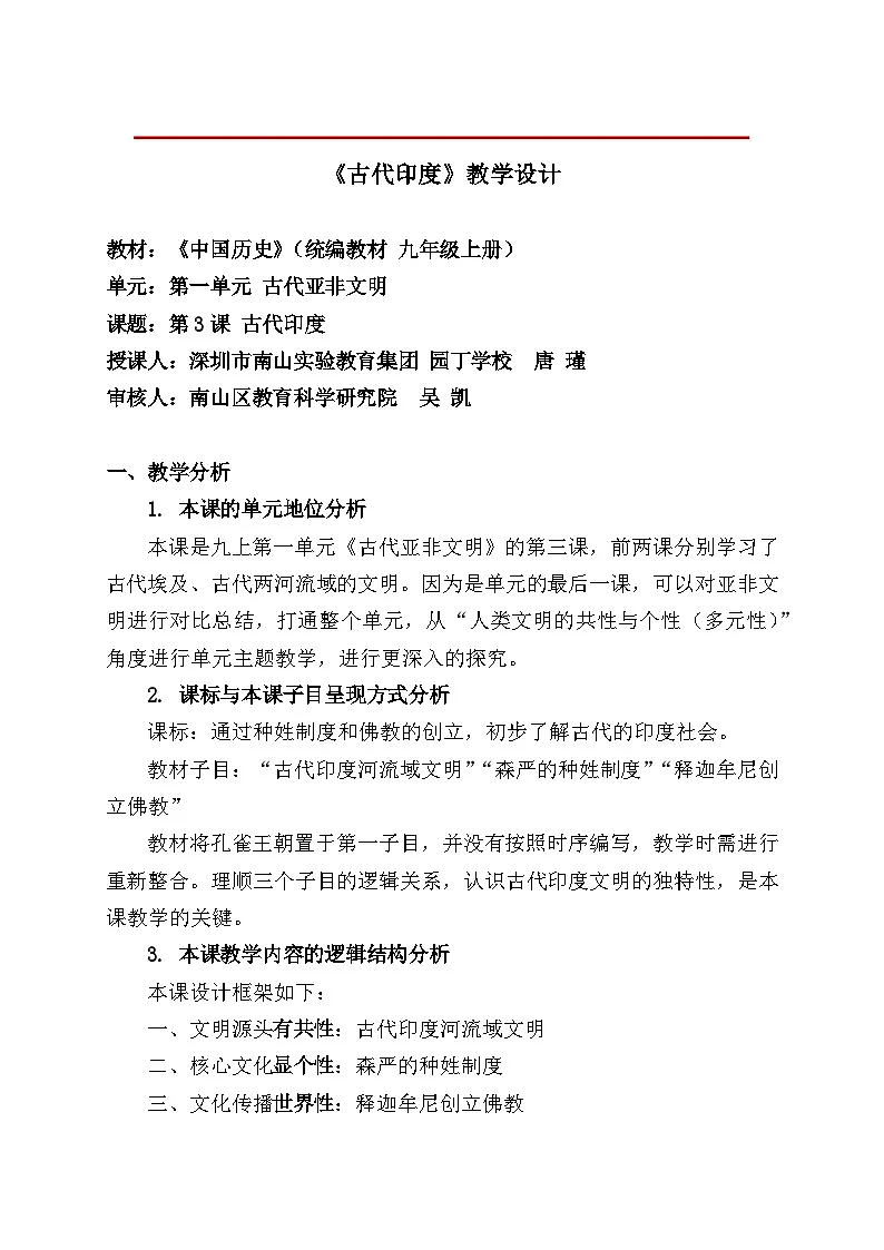 教学设计:新人教版部编初中历史九上1-3《古代印度》第1页