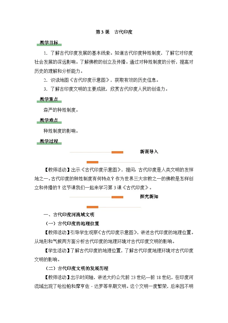 新人教版部编初中历史九上1-3《古代印度》-教学设计第1页