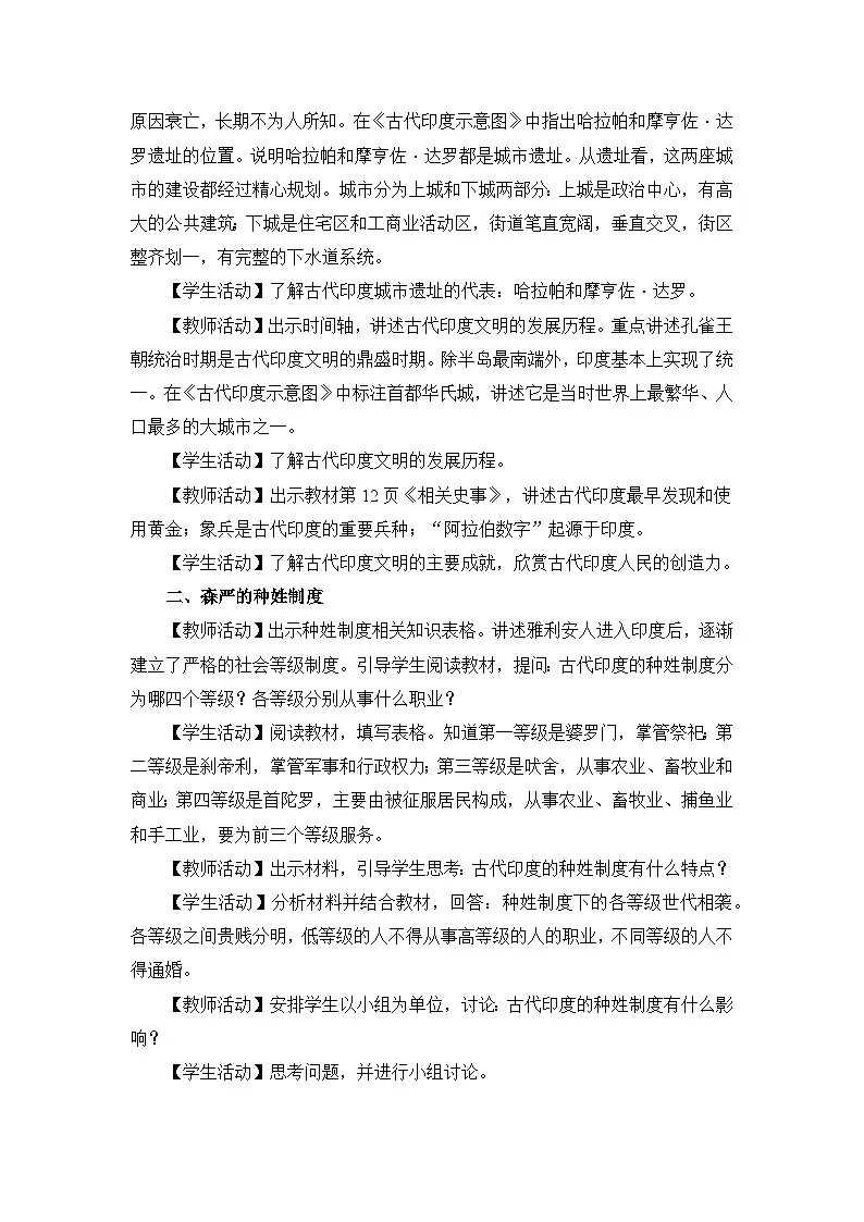 新人教版部编初中历史九上1-3《古代印度》-教学设计第2页