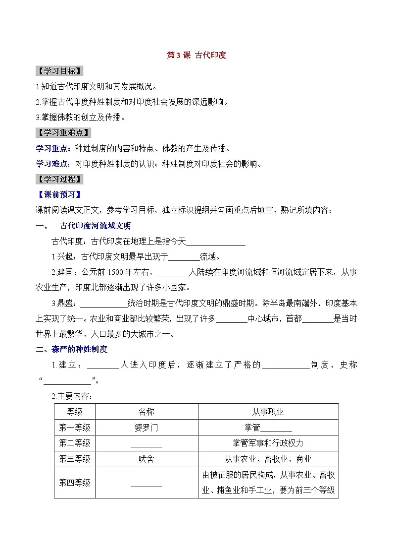 新人教版部编初中历史九上1-3《古代印度》学案有答案第1页