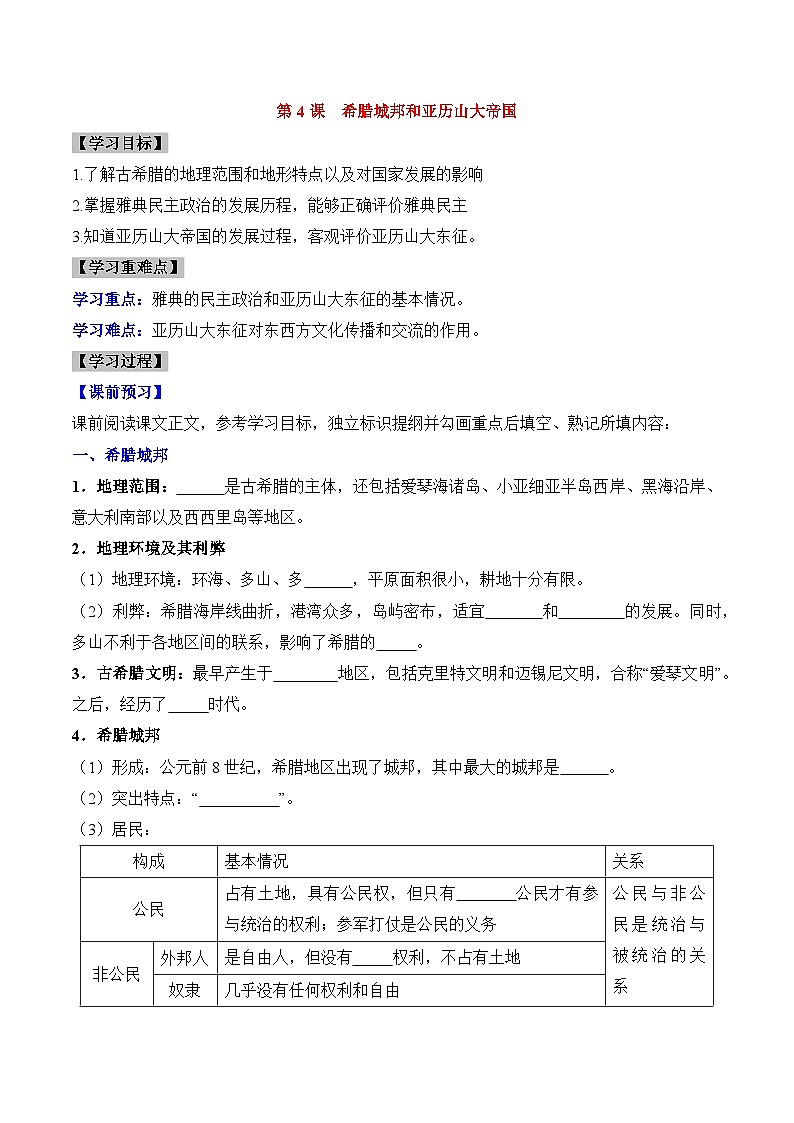 新人教版部编初中历史九上2-4《希腊城邦和亚历山大帝国》学案有答案第1页