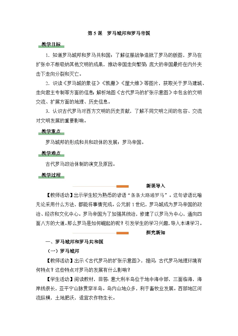 新人教版部编初中历史九上2-5《罗马城邦和罗马帝国》 教学设计第1页