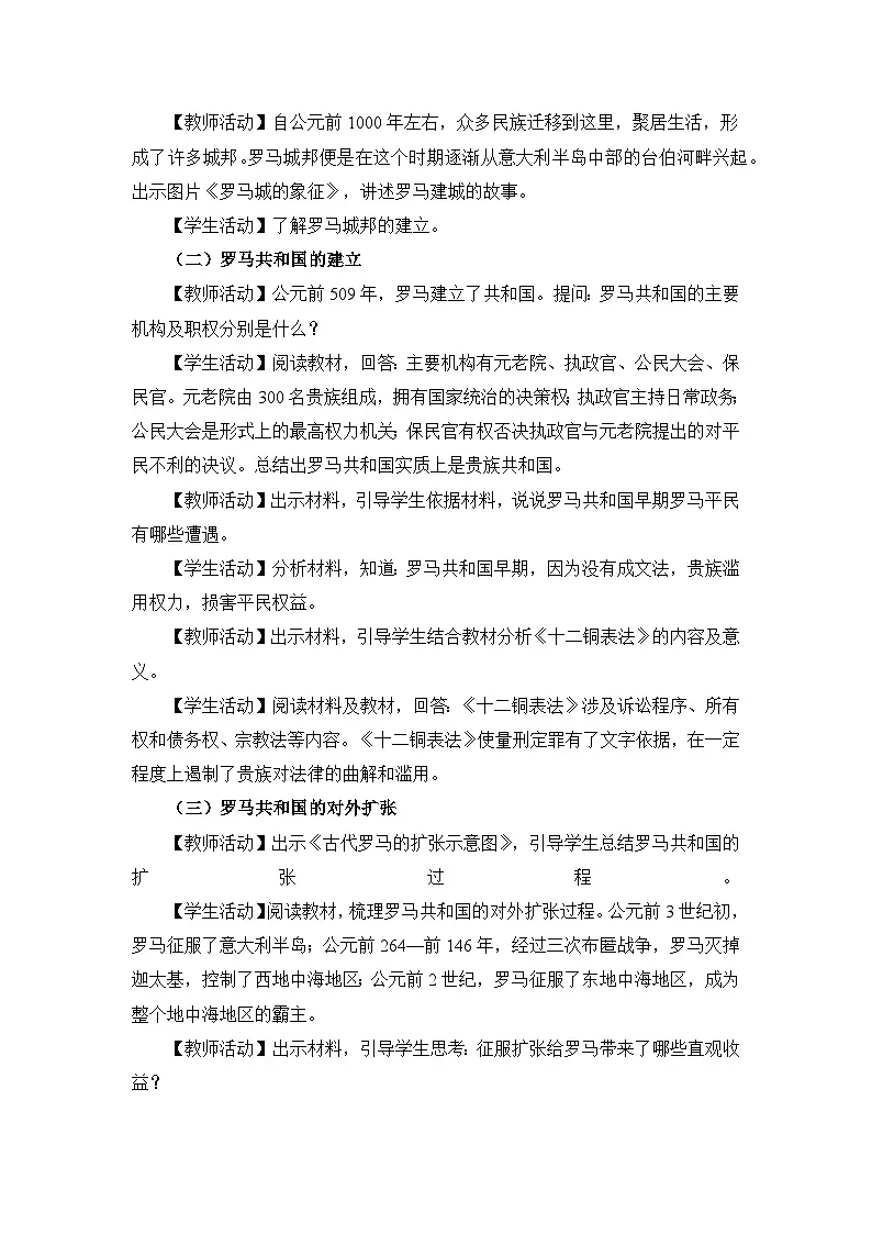 新人教版部编初中历史九上2-5《罗马城邦和罗马帝国》 教学设计第2页