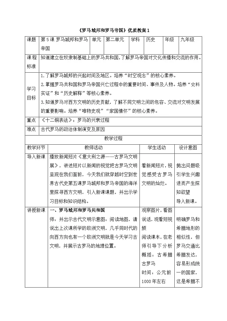 新人教版部编初中历史九上2-5《罗马城邦和罗马帝国》教案第1页
