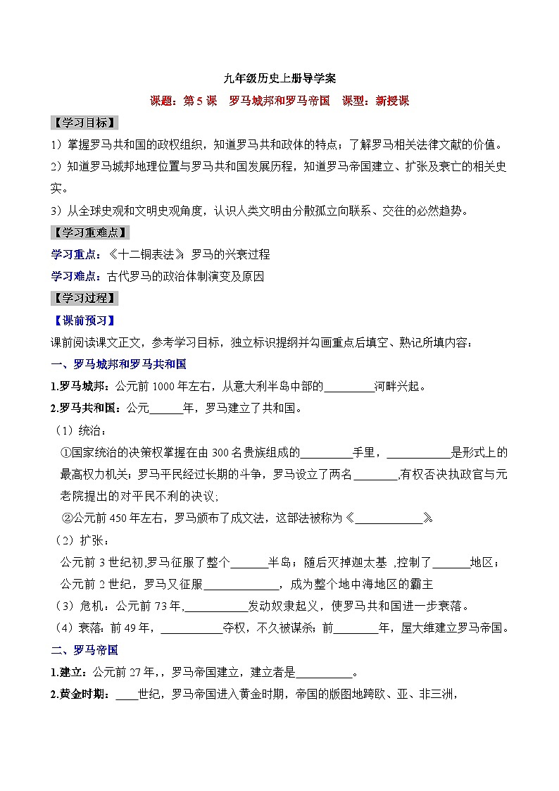 新人教版部编初中历史九上2-5《罗马城邦和罗马帝国》学案有答案第1页