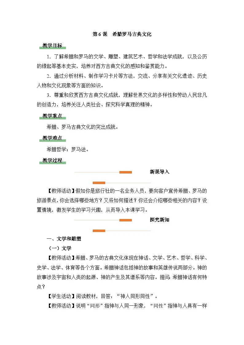 新人教版部编初中历史九上2-6《希腊罗马古典文化》 教学设计第1页
