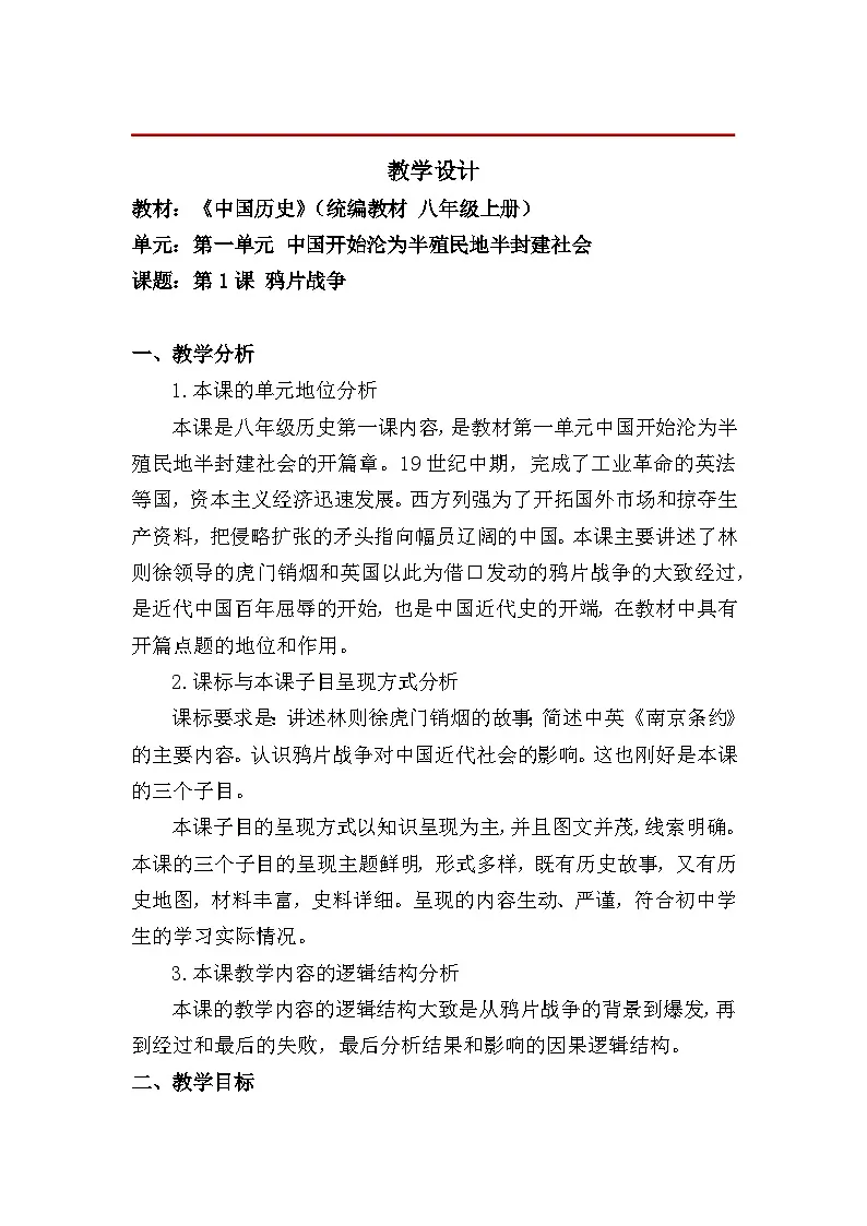 教学设计:新人教版部编初中历史八上1-1《鸦片战争》第1页