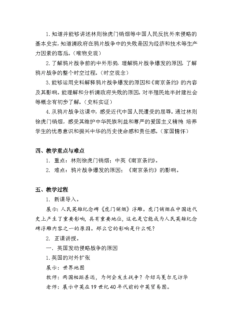 教学设计:新人教版部编初中历史八上1-1《鸦片战争》第2页