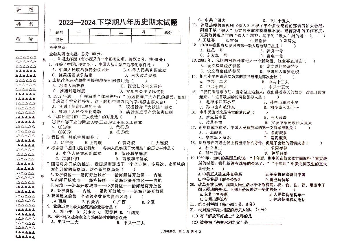 黑龙江省佳木斯市富锦市部分学校2023-2024学年部编版八年级下学期7月期末历史试题