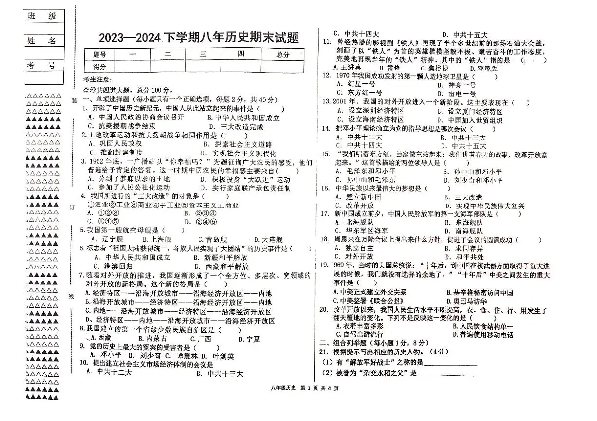 黑龙江省佳木斯市富锦市部分学校2023-2024学年部编版八年级下学期7月期末历史试题第1页