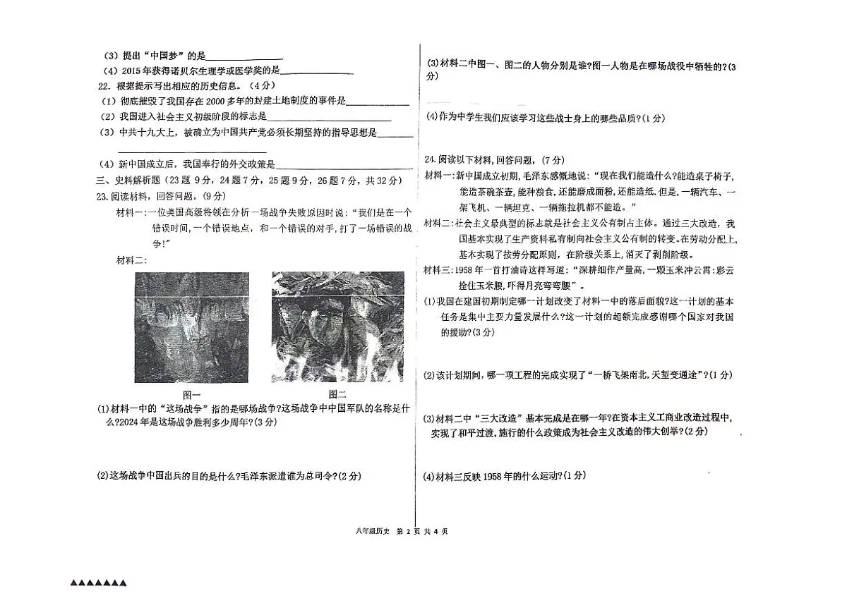 黑龙江省佳木斯市富锦市部分学校2023-2024学年部编版八年级下学期7月期末历史试题第2页