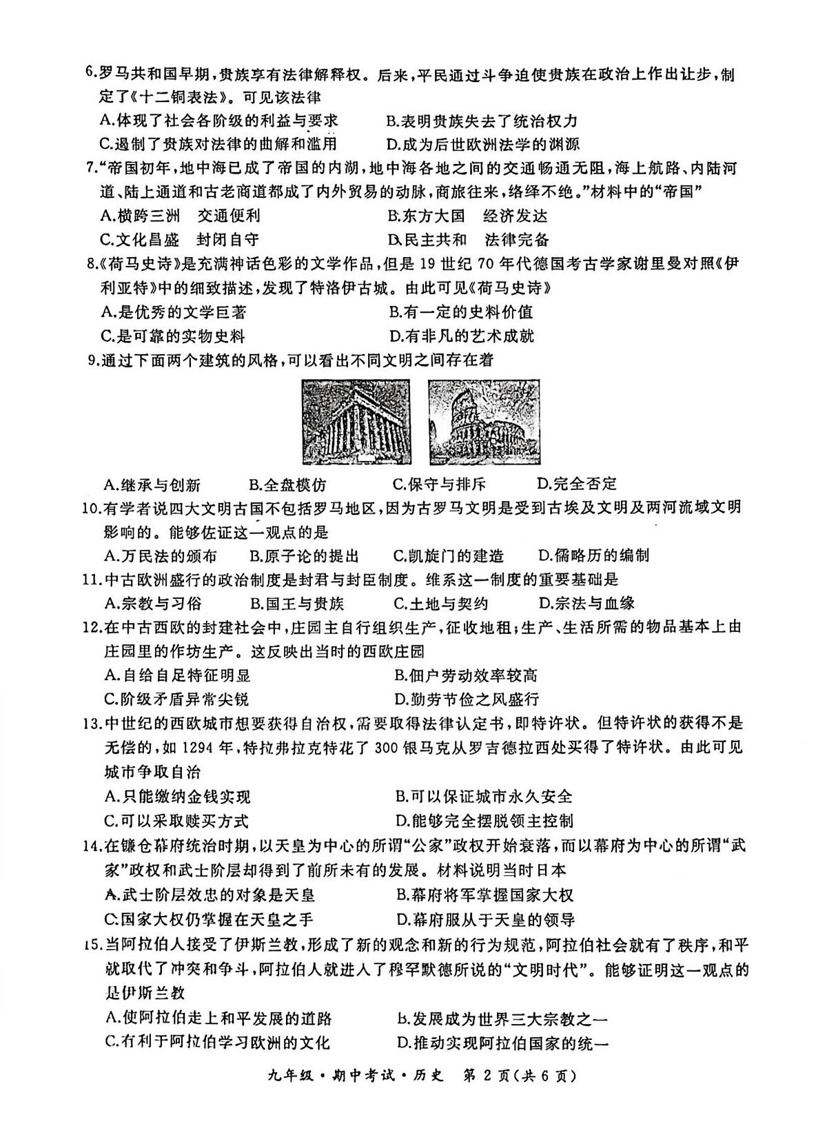 黑龙江省牡丹江市2024-2025学年部编版九年级上学期期中考试历史试卷第2页