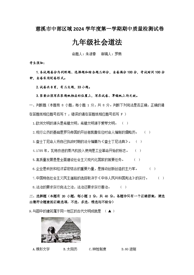 浙江省慈溪市中部区域2024-2025学年九年级上学期期中质量检测社会道法试卷含答案
