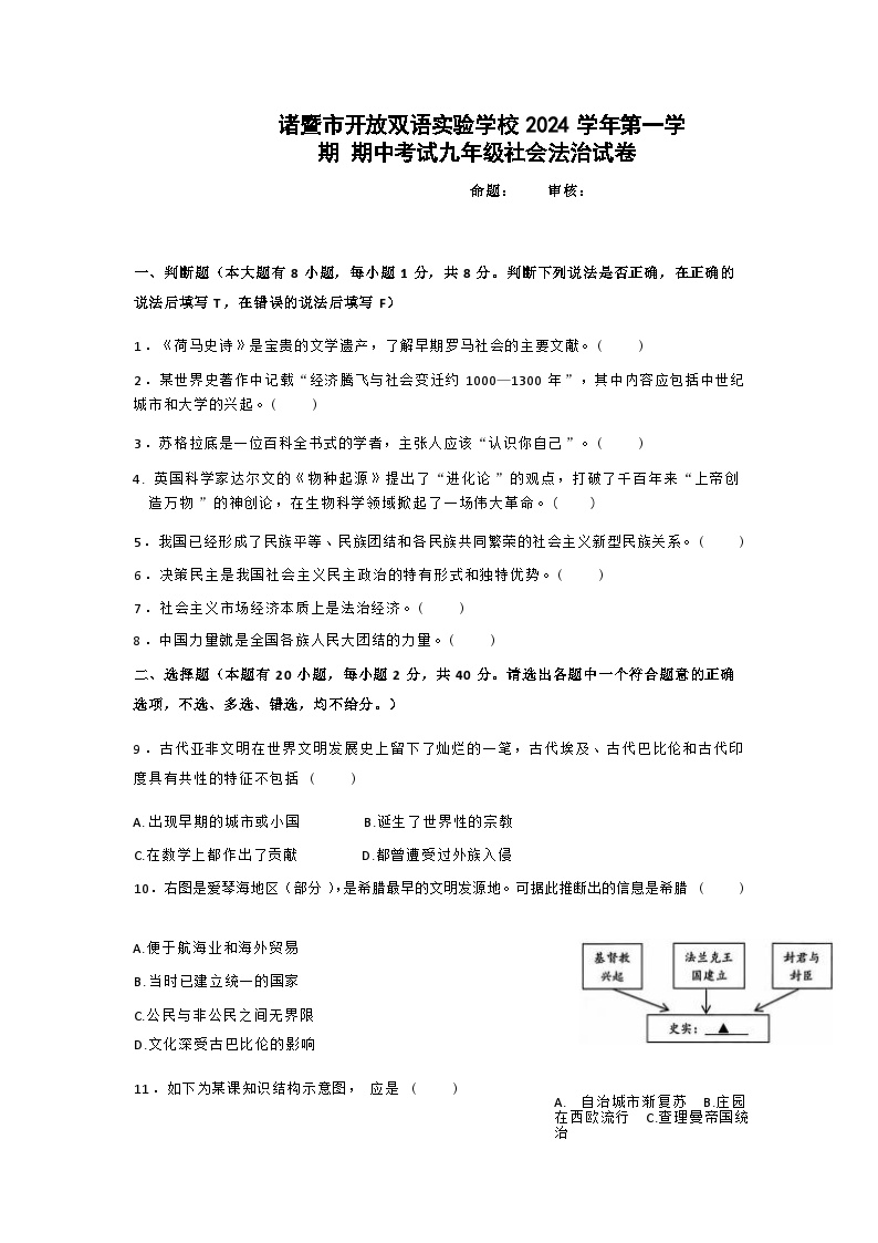 浙江省诸暨市开放双语实验学校2024-2025学年九年级上学期期中考试社会法治试卷含答案