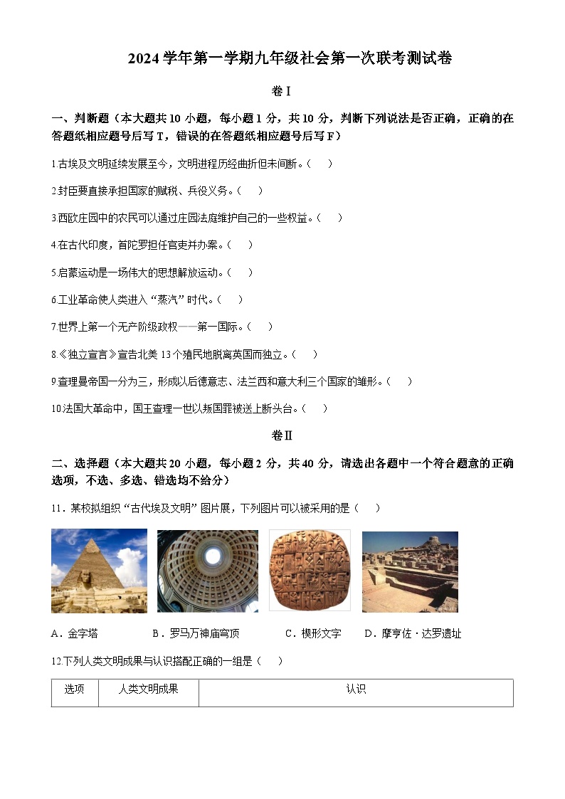 浙江省宁波市鄞州区十二校2024-2025学年九年级上学期第一次联考测试社会试卷含答案