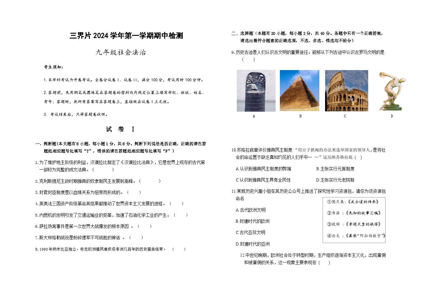 浙江省嵊州市三界片2024-2025学年九年级上学期期中测试社会与法治试卷含答案