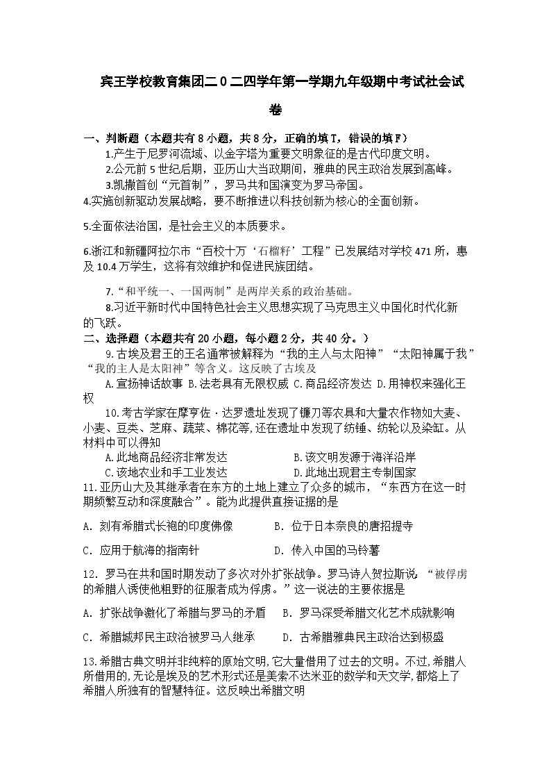 浙江省义乌市宾王中学教育集团2024-2025学年九年级上学期期中社会法治试题含答案（教师用）