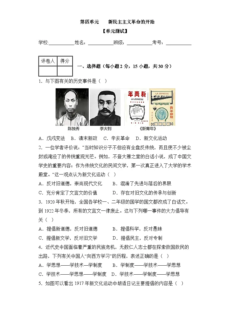 新人教版部编初中历史八上第四单元《新民主主义革命的开始》测试卷有答案第1页