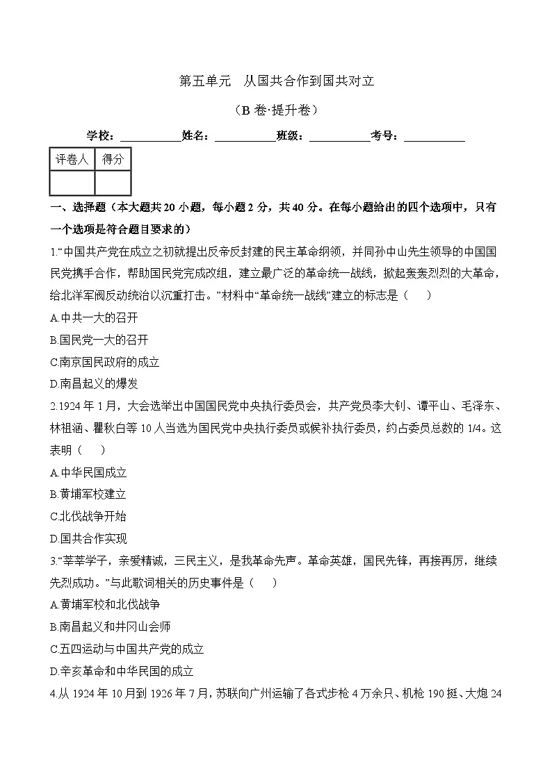 新人教版部编初中历史八上第五单元【单元测试卷 B卷】有答案第1页