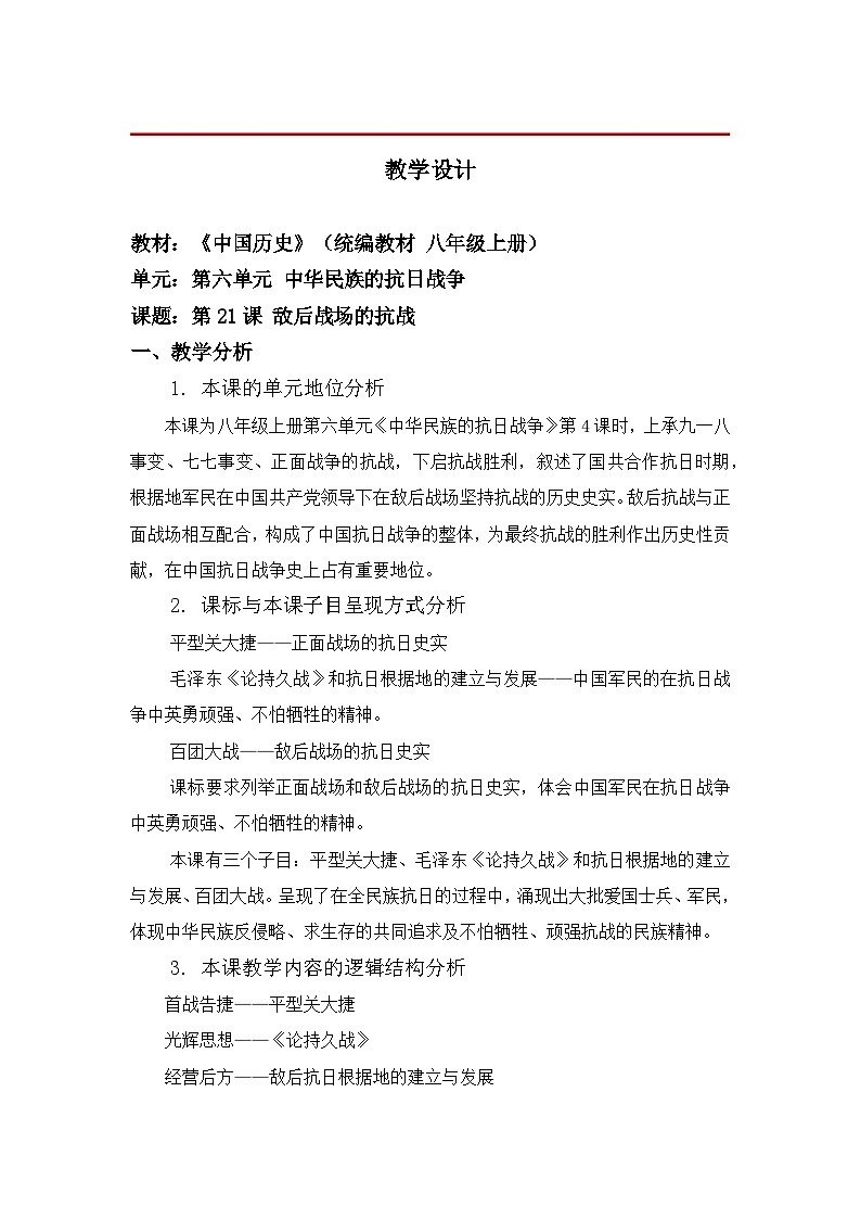 教学设计:新人教版部编初中历史八上6-21《敌后战场的抗战》第1页