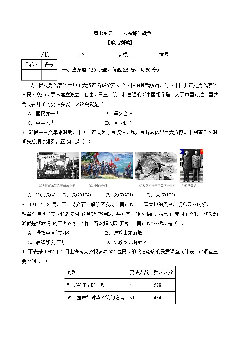 新人教版部编初中历史八上第七单元《人民解放战争》【测试卷】有答案第1页