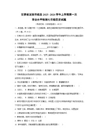 甘肃省定西市岷县2025--2026学年上学期第一次学业水平检测七年级历史试卷(学生版)