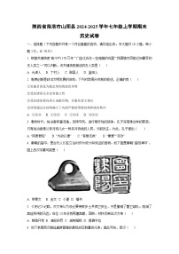陕西省商洛市山阳县2024-2025学年七年级上学期期末历史试卷(学生版)