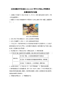 江西省赣州市石城县2024-2025学年七年级上学期期末质量监测历史试卷（学生版）