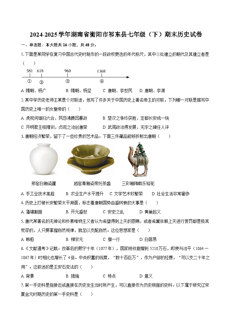 2024-2025学年湖南省衡阳市祁东县七年级（下）期末历史试卷（含答案）