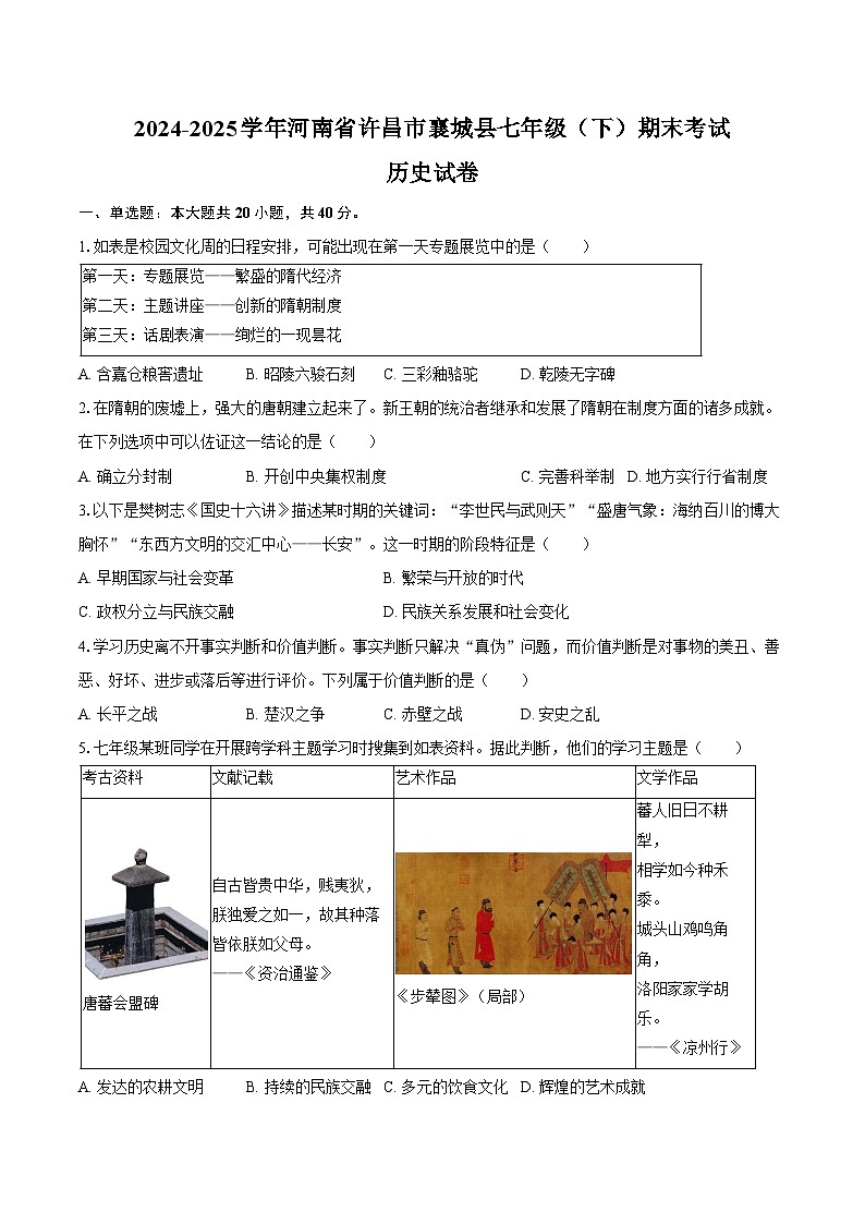 2024-2025学年河南省许昌市襄城县七年级(下)期末历史试卷(含答案)第1页