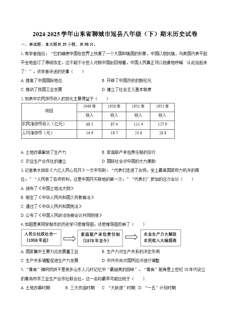 2024-2025学年山东省聊城市冠县八年级（下）期末历史试卷（含答案）