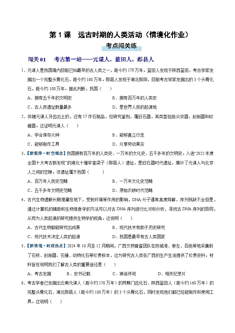 第1课 远古时期的人类活动(情境化作业)历史统编版2024七年级上册(原卷版)第1页