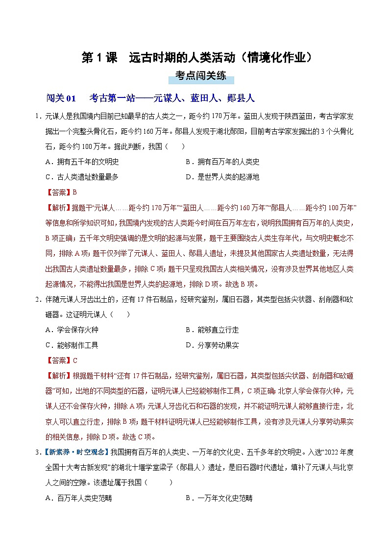 第1课 远古时期的人类活动(情境化作业)历史统编版2024七年级上册(解析版)第1页