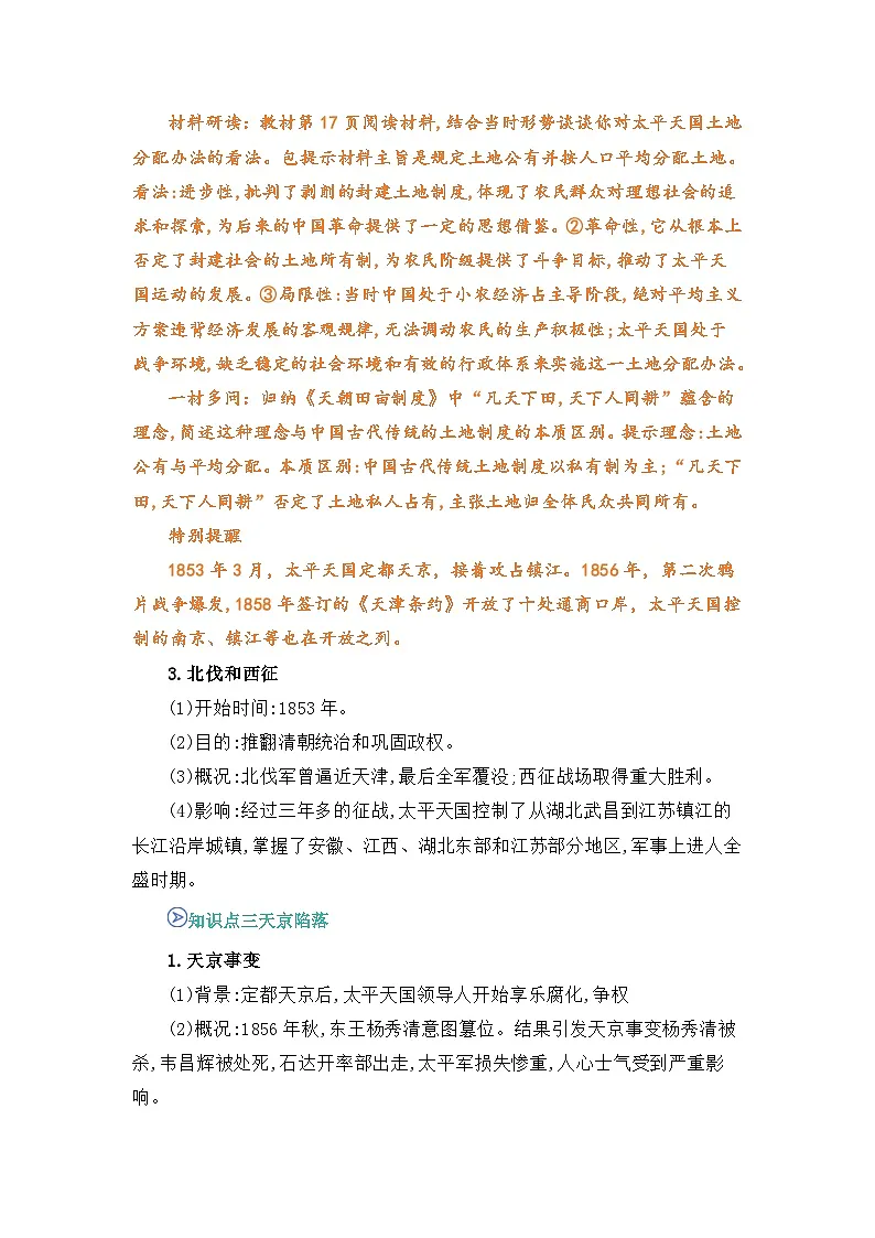 专题03 太平天国运动(word)八上历史人教版2024 期中复习 知识点+习题(解析版)第3页