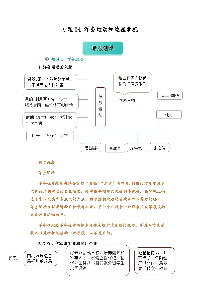 专题04 洋务运动和边疆危机(word)八上历史人教版2024 期中复习 知识点+习题(原卷版)(原卷版)第1页