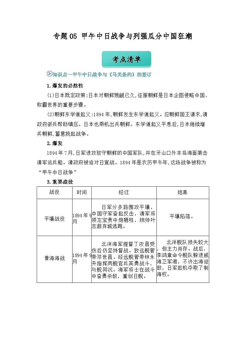 专题05 甲午中日战争与列强瓜分中国狂潮(word)八上历史人教版2024 期中复习 知识点+习题(解析版)第1页