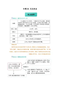 专题06 戊戌变法(word)八上历史人教版2024 期中复习 知识点+习题