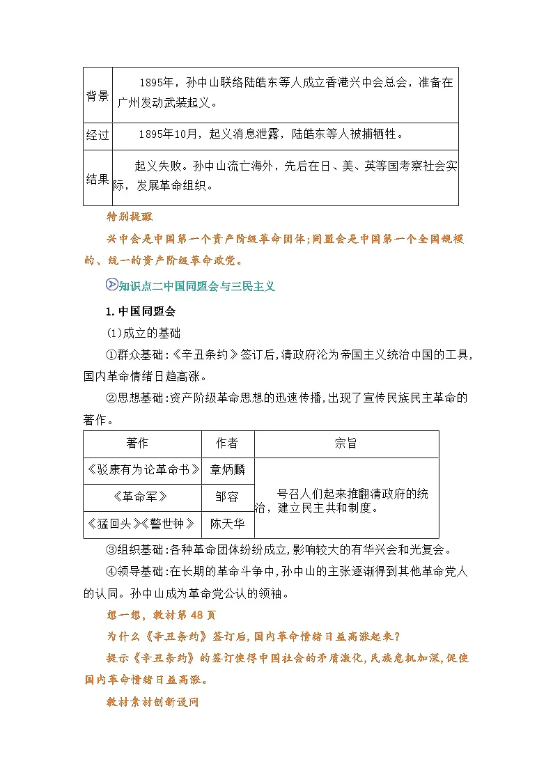 专题08 中国同盟会(word)八上历史人教版2024 期中复习 知识点+习题(解析版)第2页