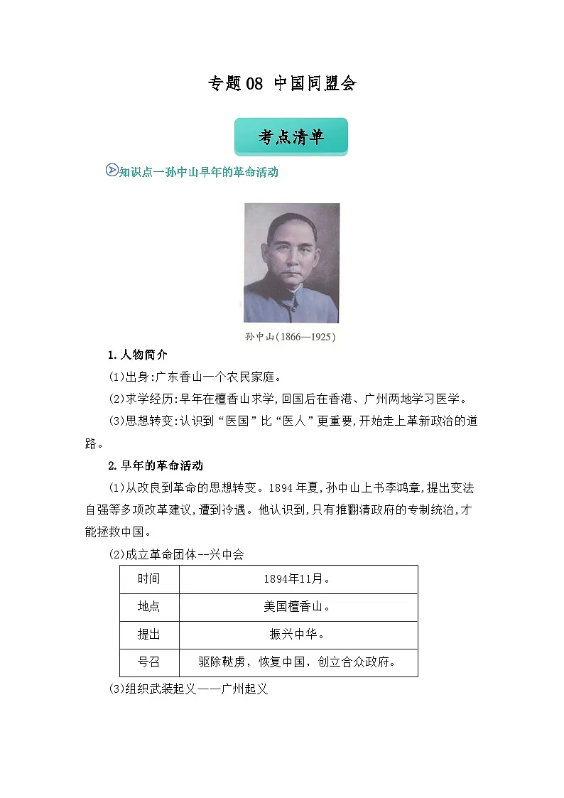 专题08 中国同盟会(word)八上历史人教版2024 期中复习 知识点+习题(原卷版)第1页