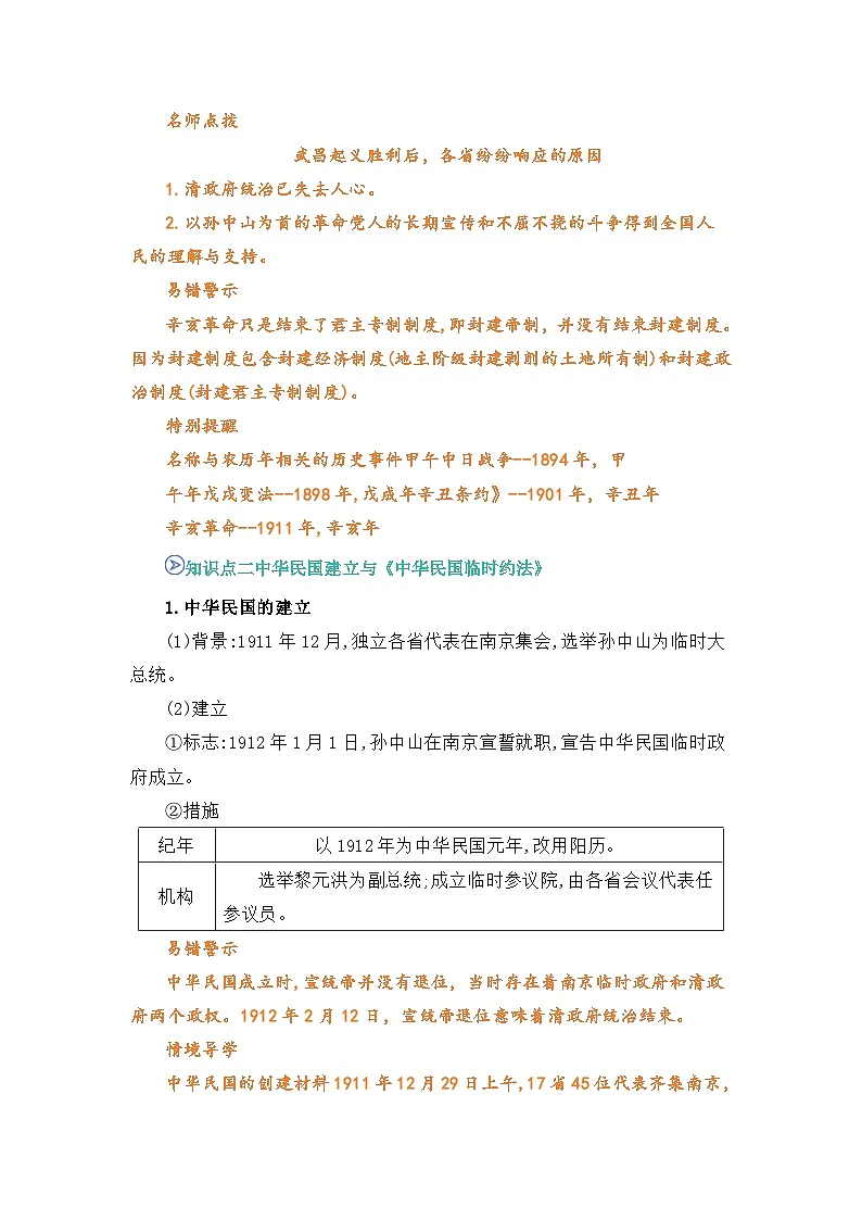 专题09 辛亥革命(word)八上历史人教版2024 期中复习 知识点+习题(解析版)第2页