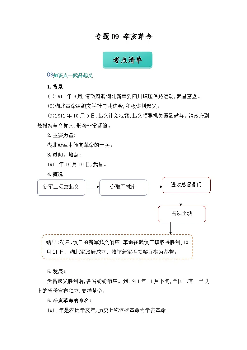 专题09 辛亥革命(word)八上历史人教版2024 期中复习 知识点+习题(原卷版)第1页