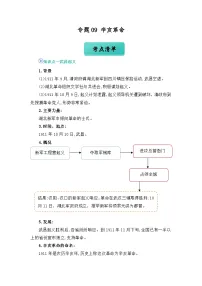 专题09 辛亥革命(word)八上历史人教版2024 期中复习 知识点+习题