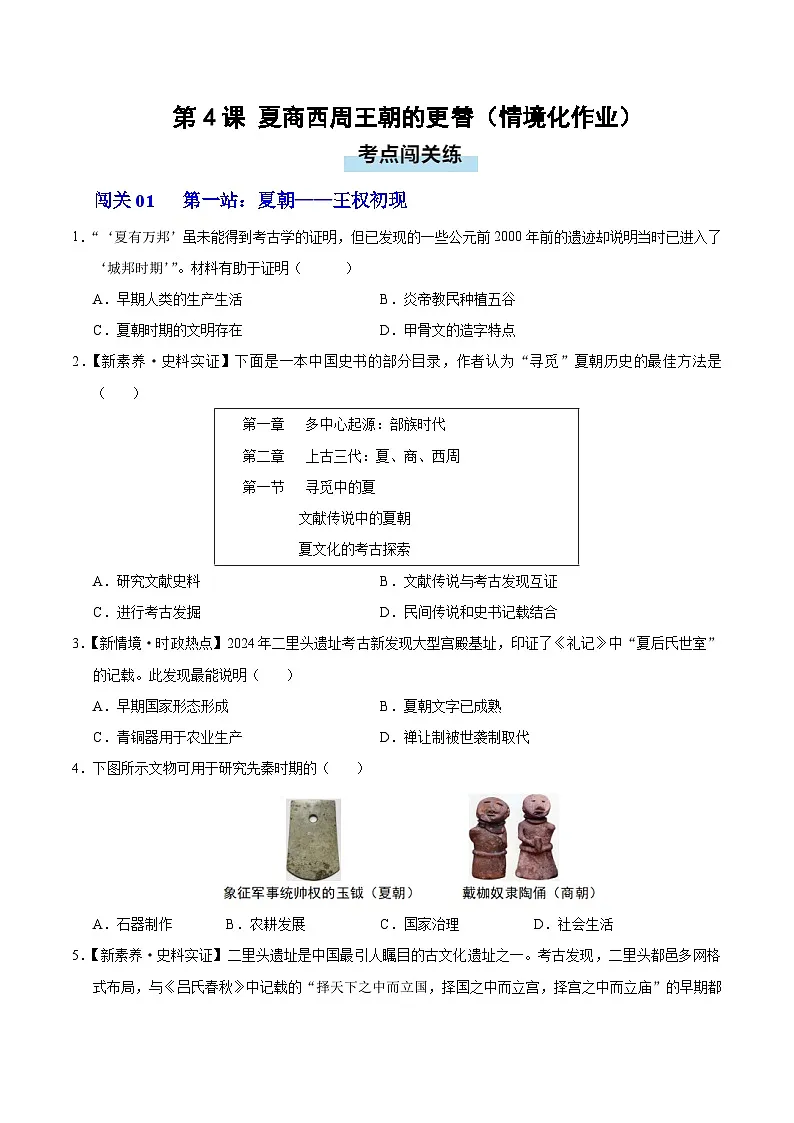 第4课 夏商西周王朝的更替(情境化作业)历史统编版2024七年级上册(原卷版)第1页