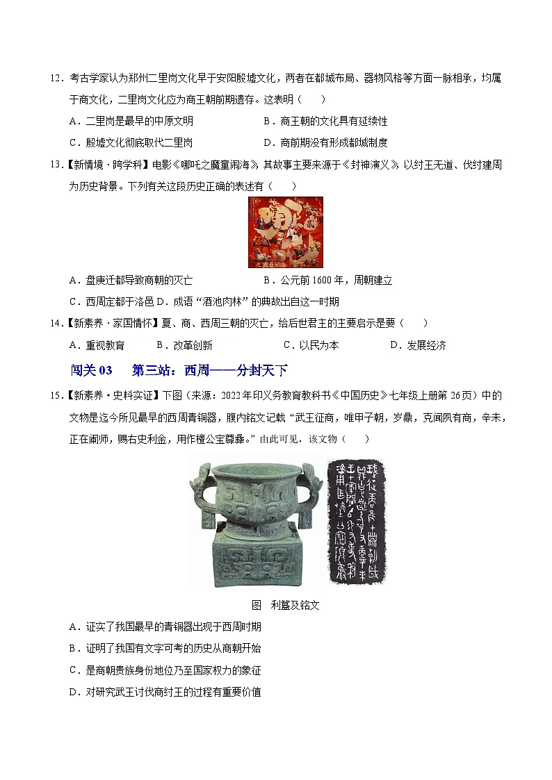 第4课 夏商西周王朝的更替(情境化作业)历史统编版2024七年级上册(原卷版)第3页