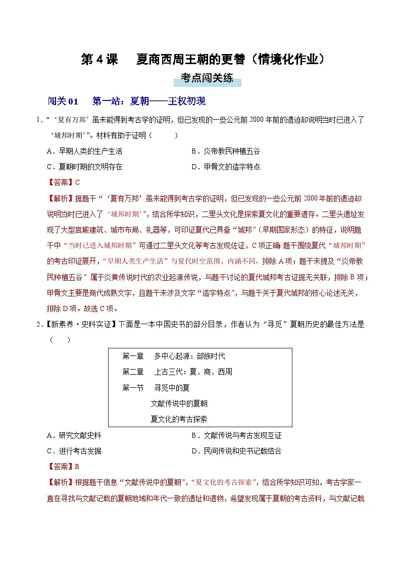 第4课 夏商西周王朝的更替(情境化作业)历史统编版2024七年级上册(解析版)第1页