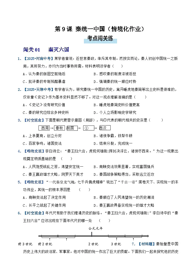第9课 秦统一中国(情境化作业)历史统编版2024七年级上册(原卷版)第1页