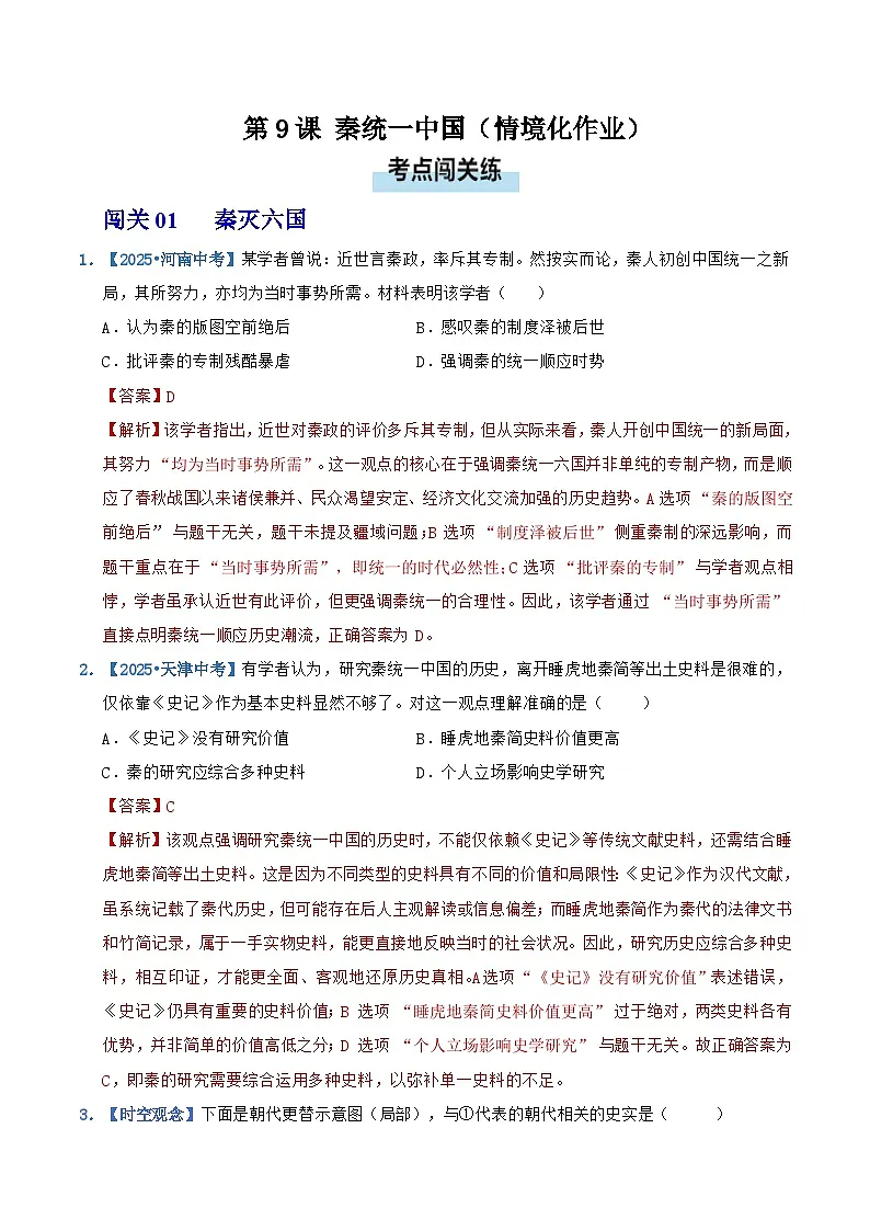 第9课 秦统一中国(情境化作业)历史统编版2024七年级上册(解析版)第1页