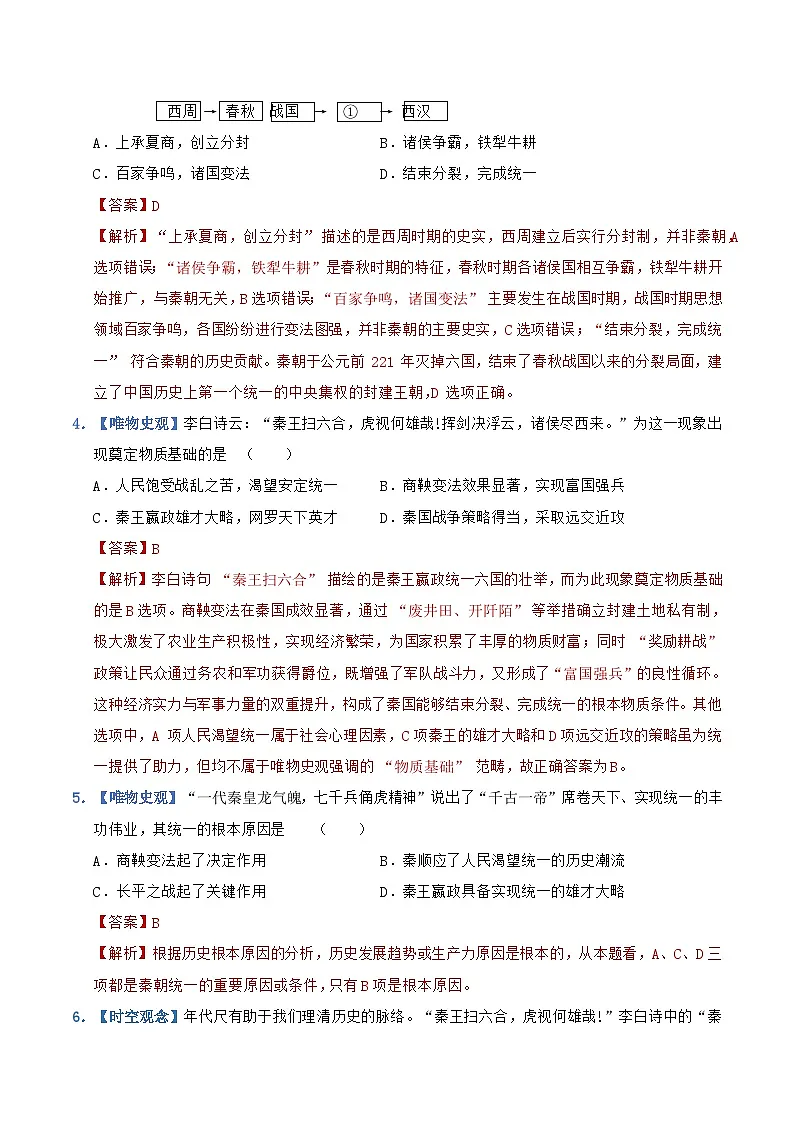 第9课 秦统一中国(情境化作业)历史统编版2024七年级上册(解析版)第2页