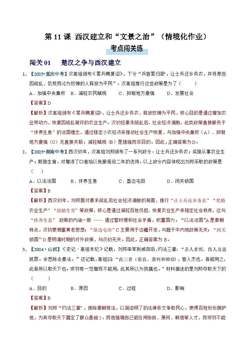 第11课 西汉建立和“文景之治”(情境化作业)历史统编版2024七年级上册(解析版)第1页